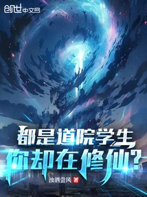 We Are All Taoist Students, but You Are Cultivating Immortality?