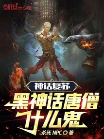 The Myth is Revived, What the Hell is the Black Myth Tang Monk!