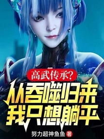 Gaowu Inheritance? after Returning from Being Swallowed, I Just Want to Lie Down