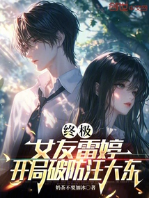 Ultimate: Girlfriend Lei Ting Breaks Wang Dadong's Defense at the Start