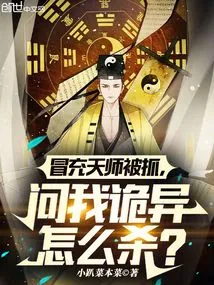 I Was Caught Pretending to Be a Heavenly Master and Asked Me How to Kill Weird?