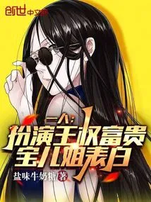 One Person: Playing the Role of King, Power and Wealth, Sister Baoer Confesses Her Love