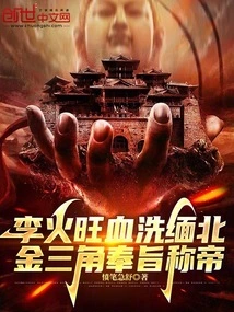 Li Huowang Slaughtered Northern Burma with Blood, and the Golden Triangle Proclaimed Himself Emperor