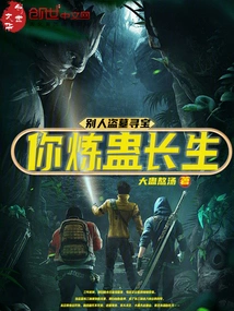 Others Rob Tombs and Hunt for Treasures, but You Refine Gu to Live Forever?