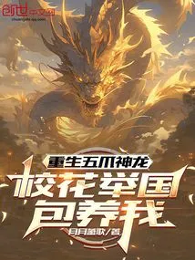 Reborn as a Five-clawed Divine Dragon, the School Beauty and the Whole Country Support Me