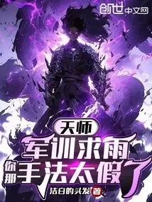 Heavenly Master: Military Training to Pray for Rain, Your Method is Too Fake