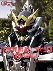 Are You Slandering Me for Secretly Filming? My Shura Armor is Combined!