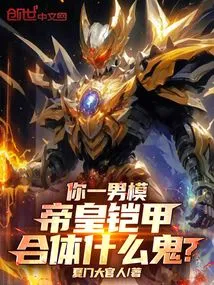 Your Waiter, What the Hell is the Emperor's Armor Combined With?