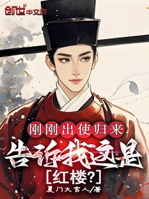 Just Returned from a Mission, Tell Me This is the Red Mansion?