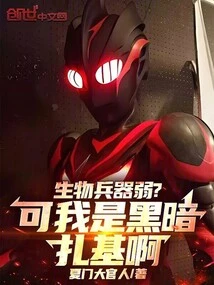 Are Biological Weapons Weak? but I Am Dark Zaki!