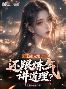 You Are Already a Nascent Soul, yet You Are Still Trying to Reason with Qi Lian?