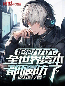 Reject 996, Capital All over the World Has Broken Defenses