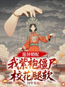 Weird Marriage: I Am a Purple-robed Zombie, and the School Beauty Has Weak Legs