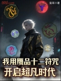 I Used the Fake Twelve Talismans to Open an Extraordinary Era