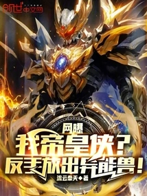 The Internet Exposed Me, Emperor Xia? Release the Supernatural Beast with Your Backhand!