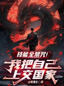 All Skills Are Banned! I Surrendered Myself to the State