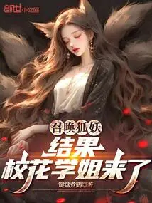 Summoning the Fox Demon, the School Belle Came