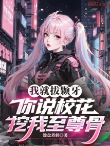 I'm Just Going to Pull Out a Tooth. You Said the School Beauty Digs Out My Supreme Bone?