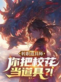 Switched to a New Job as a Prop Master, Do You Use the School Beauty as a Prop? !