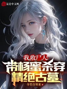 Me, the Body Collector! Take Yang Mi to Kill the Ancient City of Jingjue