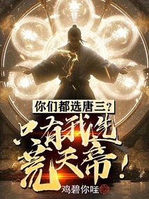 You All Choose Tang San? I Am the Only One Who Chooses Huangtian Emperor!