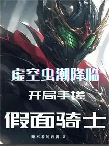 The Void Insect Swarm is Coming, and the Kamen Rider Starts with His Hands