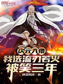 Dimensional Invasion: I Chose the Blade Ruohuo and Was Laughed at for Three Years