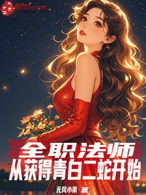 Versatile Mage: Start by Obtaining the Blue and White Snakes