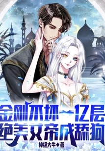 King Kong is Indestructible to 100 Million Levels, and the Beautiful Queen Becomes a Licking Dog