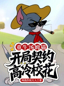 Tom Cat is Reborn, Starting with a Contract with a Cold School Beauty