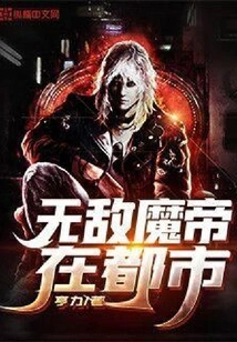 The Invincible Demon Emperor in the City