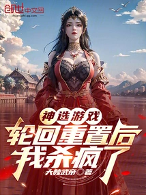 God's Choice Game: after the Reincarnation Reset, I Went Crazy Killing