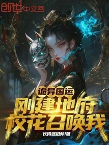 Weird National Destiny: the Underworld Was Just Built, and the School Beauty Summoned Me