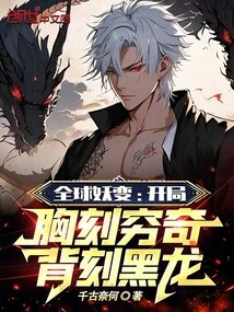 Global Demon Transformation: at the Beginning, Qiongqi is Engraved on the Chest and a Black Dragon is Engraved on the Back