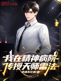 I Teach Heavenly Master Lei Dharma in a Mental Hospital