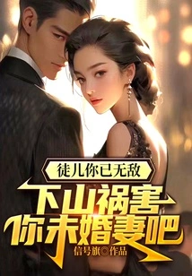 Disciple, You Are Invincible. Come Down from the Mountain and Harm Your Fiancée