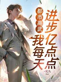 Urban Gaowu: I Make Hundreds of Millions of Progress Every Day