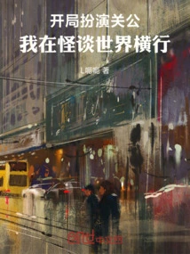 I Play Guan Gong at the Beginning, and I Run Rampant in the World of Ghost Stories