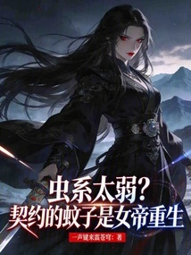 The Insect System is Too Weak? the Contracted Mosquito is the Rebirth of the Empress