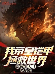 My Emperor's Armor Saves the World, but Becomes a Sinner?