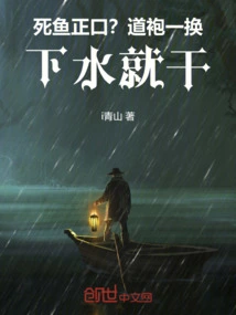 A Dead Fish? as Soon as You Change Your Taoist Robe, You Can Get into the Water and Do It!