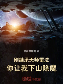 I Just Inherited the Heavenly Master's Thunder Method, and You Asked Me to Go Down the Mountain to Slay the Demons