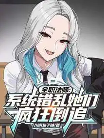 Versatile Mage: the System is Messed up and They Are Chasing after Each Other Like Crazy