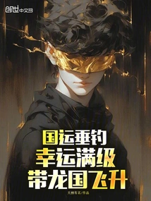 The National Sport is Fishing, You Are Lucky Enough to Reach the Full Level, and You Will Lead the Dragon Country to Soar