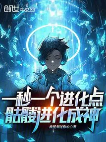 One Evolution Point Per Second, the Skeleton Evolves into a God