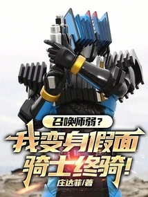 Is the Summoner Weak? I Transform into Kamen Rider Final Knight!