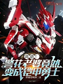 Outrageous! the Policewoman's Wife Turns into an Armored Warrior