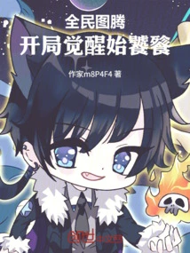 National Totem: Awakening at the Beginning and Gluttony Begins