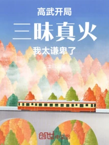 Gao Wu, the Beginning of Samadhi is Really Hot, I Am Too Humble