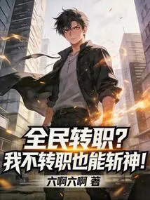 Job Transfer for All? I Can Kill a God Without Changing My Job!